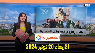 الظهيرة  الأربعاء 20 نونبر 2024 [upl. by Lozano]