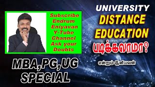 Call 9994386671  Alagappa University Distance Courses  Endrum Eniyavan [upl. by Musette]