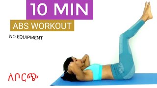 10 MIN IN QUARANTINE AB WORKOUT AT HOME  የቦርጭ ማጥፍያ እንቅስቃሴ በኳራንቲን ውስጥ NODYFITNESSBYGENI [upl. by Naji]