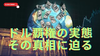 【特集】分かりやすく解説：紙幣発行、FRB、ドル覇権｜世界の仕組み｜資産形成｜ビジネスインサイト [upl. by Soll635]