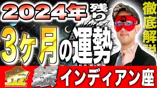 【ゲッターズ飯田】2024年最後の3ヶ月！予測する運勢の衝撃的真実【金のインディアン座・銀のインディアン座】 [upl. by Neilla]