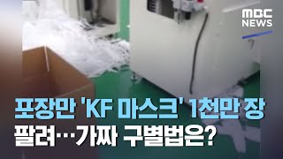 포장만 KF 마스크 1천만 장 팔려…가짜 구별법은 20210414뉴스데스크MBC [upl. by Acalia]