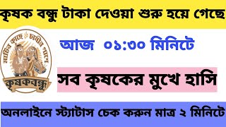 কৃষক বন্ধু স্ট্যাটাস চেককৃষক বন্ধু দ্বিতীয় কিস্তি টাকা দেওয়া শুরু হয়ে গেছেkishak bandhu stutas [upl. by Euqinitram]