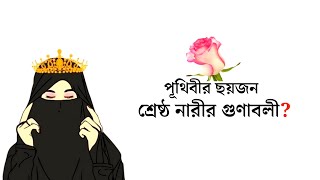 পূথিবীর জান্নাতি ছয়জন শ্রেষ্ঠ নারীর গুণাবলী  movtiational  Islamic video  new movtiation Islamic [upl. by Dwane]