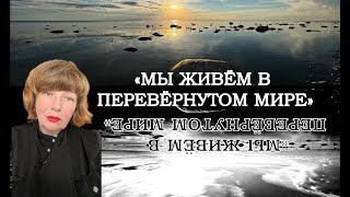 «Мы живём в перевёрнутом мире» Читает автор [upl. by Ainet]