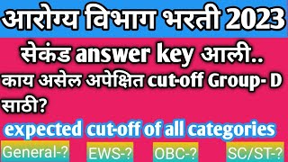 Arogya vibhag GroupD cutoff 2023  arogya vibhag Bharati groupD expected cutoff [upl. by Marketa22]