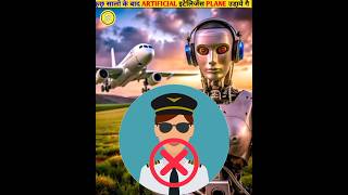 Aane Wale Samay Mein Robot plane Udayengetarendengfacts video amazingfactsshorts MrRk295 [upl. by Meade]