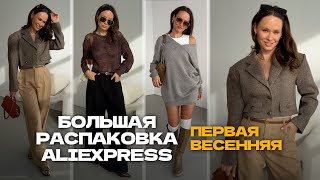 МЕГА РАСПАКОВКА ALIEXPRESS С ПРИМЕРКОЙ 209  ВЕСНА 24  КОСУХА  ЖАКЕТ  GUCCI  HAUL АЛИЭКСПРЕСС [upl. by Miller611]