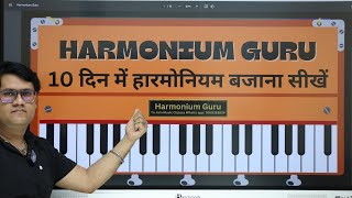 आसान तरीके से हारमोनियम बजाना सीखें  Complete Harmonium Course For Beginners In Hindi  Lesson 1 [upl. by Benedix]