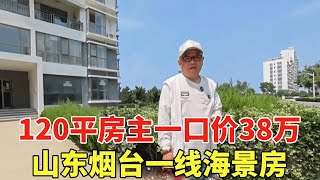 山东烟台一线海景房，房主折腰120平一口价38万，直接就能拎包入住！【鬼头看房】 [upl. by So593]