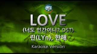 짱가라오케원키노래방 린LYn 한해LOVE 너도 인간이니 OST ZZang KARAOKE [upl. by Lokcin]