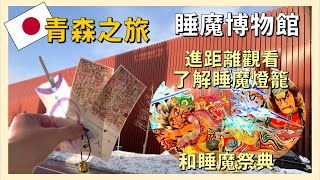 走進睡魔之家「WARASSE」：去體驗、了解青森的獨特睡魔祭典與魅力【東北旅行EP26】（新青森→青森 下篇） [upl. by Horner686]