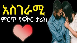 Yefikir tarik  የፍቅር ታሪክ yefikir ketero yefikir tig  New Ethiopian Love Story  Ethiopia [upl. by Nahtam946]