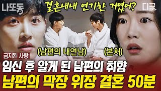 금지된사랑 1시간 내 남편이 ㄱㅔ이😲 결혼 내내 숨겨왔던 남편의 충격적인 외도 상대  나중에또볼동영상 [upl. by Sixela649]