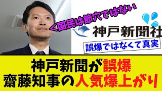 【悲報】齋藤氏批判の神戸新聞が誤爆で齋藤知事の人気の手助けをしてしまう [upl. by Anotal]