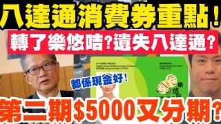 八達通攞消費券最新重點！第二期5000又分期？轉了樂悠咭點算？2422022 [upl. by Yelram822]