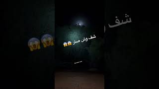 ي ساتر وش هاذا 😨 [upl. by Lesslie]