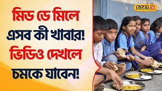 Mid Day Meal  এসব কী খাবার ভিডিও দেখলে চমকে যাবেন Bangla News  Schools in Bengal Local18 [upl. by Isej]