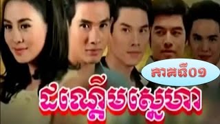 ដណ្តើមស្នេហ៍ ភាគទី​០១ Dorn Derm Sne Part 01រឿងថៃនិយាយភាសាខ្មែរ [upl. by Hurlow]