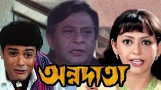 annadata  অন্নদাতা  prosenjit chatterjee  sreelekha  razzak Bengali  Movie story  Full explain [upl. by Agripina]