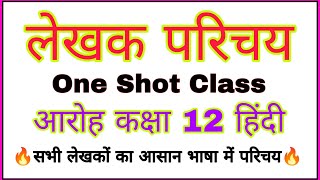 lekhak parichay class 12 hindi  kavi parichay class 12 hindi rbse  sahitya sangam by bl teli [upl. by Platt]