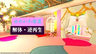 【FFX14】 ゆめかわ部屋 【解体・逆再生】FF14housing [upl. by Lebasy]