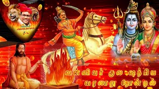 வன்னியர் வரலாறு தோன்றல் மாவீரன் உச்சரிப்புMy Editing Workvanniyar history of maaveeran speech ther [upl. by Irolam]