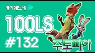 영어쉐도잉100LS 주토피아 132 [upl. by Shelbi]