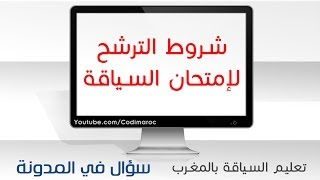 سؤال في المدونة  شروط الترشح للإمتحان [upl. by Dituri]