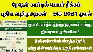 RATION CARD NEW UPDATE  RATION CARD NAME REMOVE  TN RATION CARD NAME REMOVE  RATION CARD NAME ADD [upl. by Alduino]