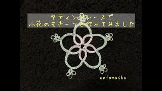 【Tatting Lace】タティングレース 二つのシャトルを使ってみました [upl. by Dorcy]