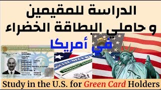 الدراسة للمقيمين و حاملي البطاقة الخضراء في امريكا  STUDY IN THE US FOR GREEN CARD HOLDERS [upl. by Canice]