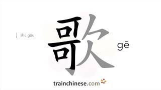 How to write 歌 gē – song – stroke order radical examples and spoken audio [upl. by Fazeli]