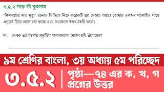 নবম শ্রেণির বাংলা ৭৪ পৃষ্ঠা  Class 9 Bangla Page 74  কিশলয়ের জন্ম মৃত্যু ৩৫২ [upl. by Atsyrt]