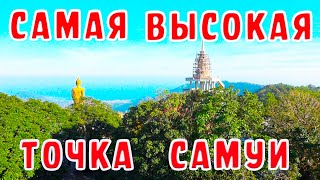 САМАЯ ВЫСОКАЯ ТОЧКА НА САМУИ И ЗАБРОШЕННЫЙ МУЗЕЙ ТАИЛАНД САМУИ [upl. by Acirea386]