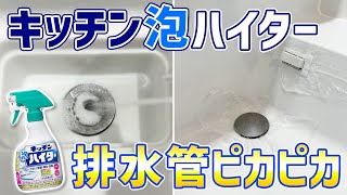 【この手があった】排水パイプ内の汚れと臭いをキッチン泡ハイターで効果的に取り除く方法！ [upl. by Elades]