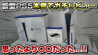 【徹底解説】結論、新型PS5はオススメできる？ スタンドいる？ Pro待つべき？ どのエディションがいい？ 徹底解説！ PS5 Slim 新型PS5 プレステ5 [upl. by Eneleahcim]