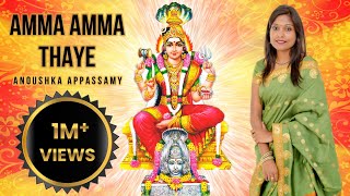 AMMA AMMA THAYE அம்மா அம்மா தாயே  ANOUSHKA APPASSAMY  AADI PARASHAKTI  DURGA  AMMAN SONG [upl. by Roxine]