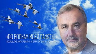 По волнам моей памяти Большое интервью с Ковалевым СВ [upl. by Tahp491]