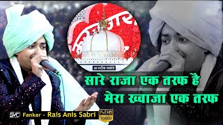 Rais Anis Sabri  New Qawwali 2024 Super Hit क़व्वाली Sare Raja Ek Taraf Hai Mera Khwaja Ek Taraf [upl. by Eversole]