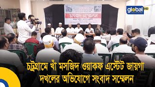 চট্রগ্রামে খাঁ মসজিদ ওয়াকফ এস্টেট জায়গা দখলের অভিযোগে সংবাদ সম্মেলন  Bangla News  Update News [upl. by Bernard851]