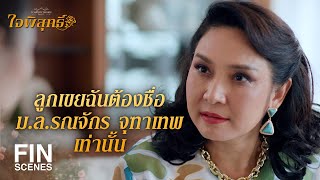 FIN  เพื่อนเป็นอะไรได้มากกว่าแฟนตั้งเยอะ  ใจพิสุทธิ์ EP10  Ch3Thailand [upl. by Maiah224]