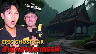 Epic Ghost Car X ดรีมบาร์โค้ด EP80 พิสูจน์ผี สำนักสงฆ์อาถรรพ์ [upl. by Ibmat562]