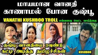 மாயமான வானதி காணாமல் போன குஷ்பூ I KUSHBOO VANATHI TROLL kushboosundar vanathisrinivasan kptroll [upl. by Eissoj]