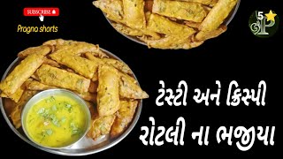 વેસ્ટ માંથી બેસ્ટ રોટલીના ભજીયા  vest mathi best rotlina bhjiya  How to make leftover nasta recipe [upl. by Ireva]