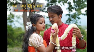 kene dilu re mala II প্রদীপ ও প্রেরনা II কবিতা রায় ও গিদাল সুজিত II কেনে দিলু রে মালা II [upl. by Farra]