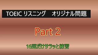 TOIEC リスニング対策 Part 2オリジナル問題 [upl. by Ateinotna]