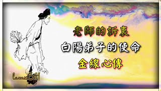 老師的話 002 老師的訴衷 · 白陽弟子的使命 · 金線心傳  文字版 [upl. by Sax]