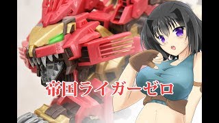 【コトブキヤ】ゾイドHMMライガーゼロ帝国仕様を組み立てよう！ HMM LIGER ZERO EMPIRE Ver Review [upl. by Kolnick]