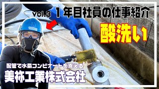 配管業の１年目社員がまずおぼえる『酸洗い』を紹介！美祢工業は社員募集中です！美祢工業 配管業 建設業 求人 倉敷市 [upl. by Nagorb]